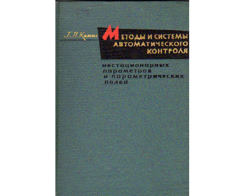 Методы и системы автоматического контроля нестационарных параметров и параметрических полей