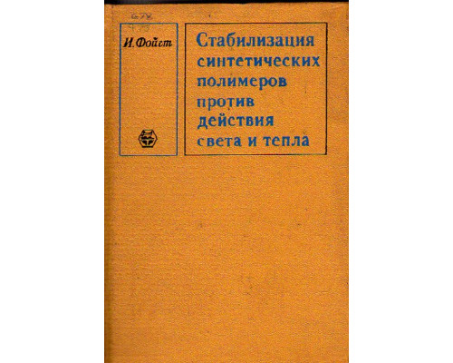 Стабилизация синтетических полимеров против действия света и тепла