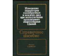 Измерение параметров газообразных и жидких сред при эксплуатации инженерного оборудования зданий