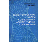 Конструирование форм современных архитектурных сооружений