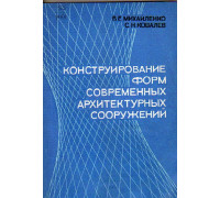 Конструирование форм современных архитектурных сооружений