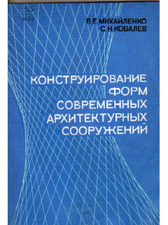 Конструирование форм современных архитектурных сооружений