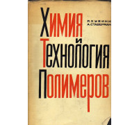 Химия и технология полимеров в 2-х томах в 3-х книгах.