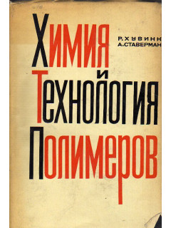 Химия и технология полимеров в 2-х томах в 3-х книгах.