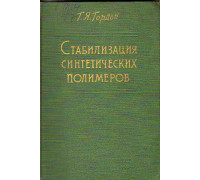 Стабилизация синтетических полимеров