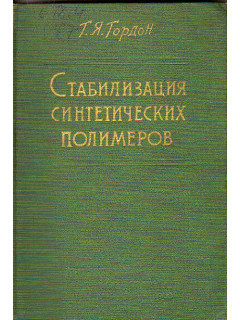 Стабилизация синтетических полимеров