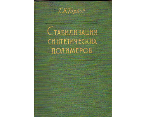 Стабилизация синтетических полимеров