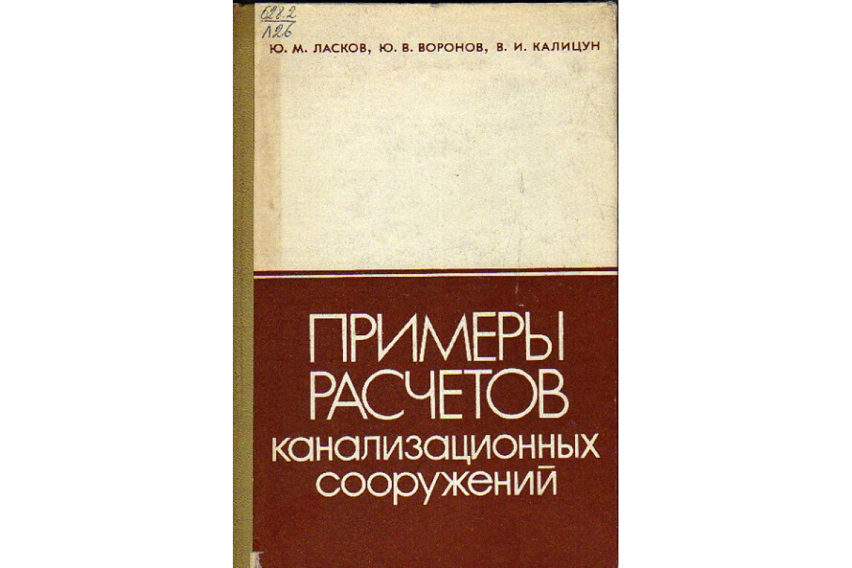 Ласков примеры расчетов канализационных сооружений