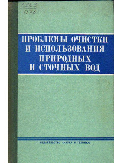 Проблемы очистки и использования природных и сточных вод