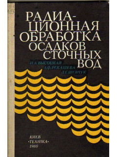 Радиационная обработка осадков сточных вод