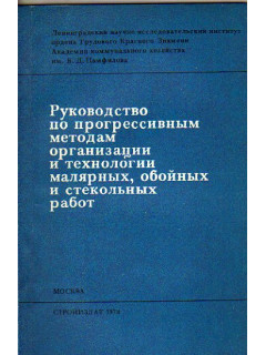 Руководство по прогрессивным методам организации и технологии малярных, обойных и стекольных работ