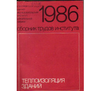 Теплоизоляция зданий. Сборник трудов института. 1986.