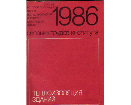 Теплоизоляция зданий. Сборник трудов института. 1986.