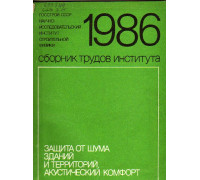 Защита от шума зданий и территорий, акустический комфорт. Сборник трудов института. 1986