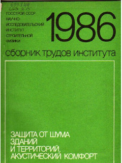 Защита от шума зданий и территорий, акустический комфорт. Сборник трудов института. 1986