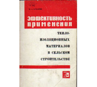 Эффективность применения изоляционных материалов в сельском строительстве