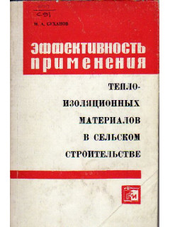 Эффективность применения изоляционных материалов в сельском строительстве