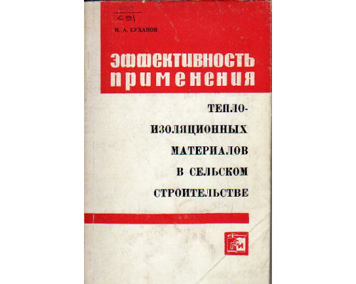 Эффективность применения изоляционных материалов в сельском строительстве