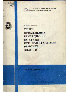 Опыт применения бригадного подряда при капитальном ремонте зданий