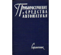 Приборостроение и средства автоматики. Справочник в пяти томах (семи книгах)