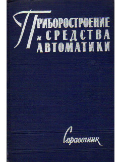 Приборостроение и средства автоматики. Справочник в пяти томах (семи книгах)