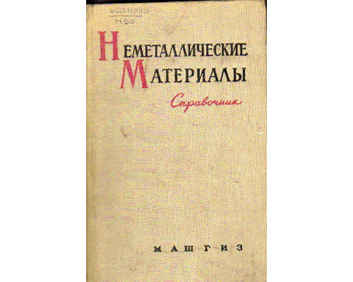 Неметаллические материалы