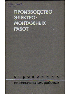 Производство электромонтажных работ. Справочник по специальным работам