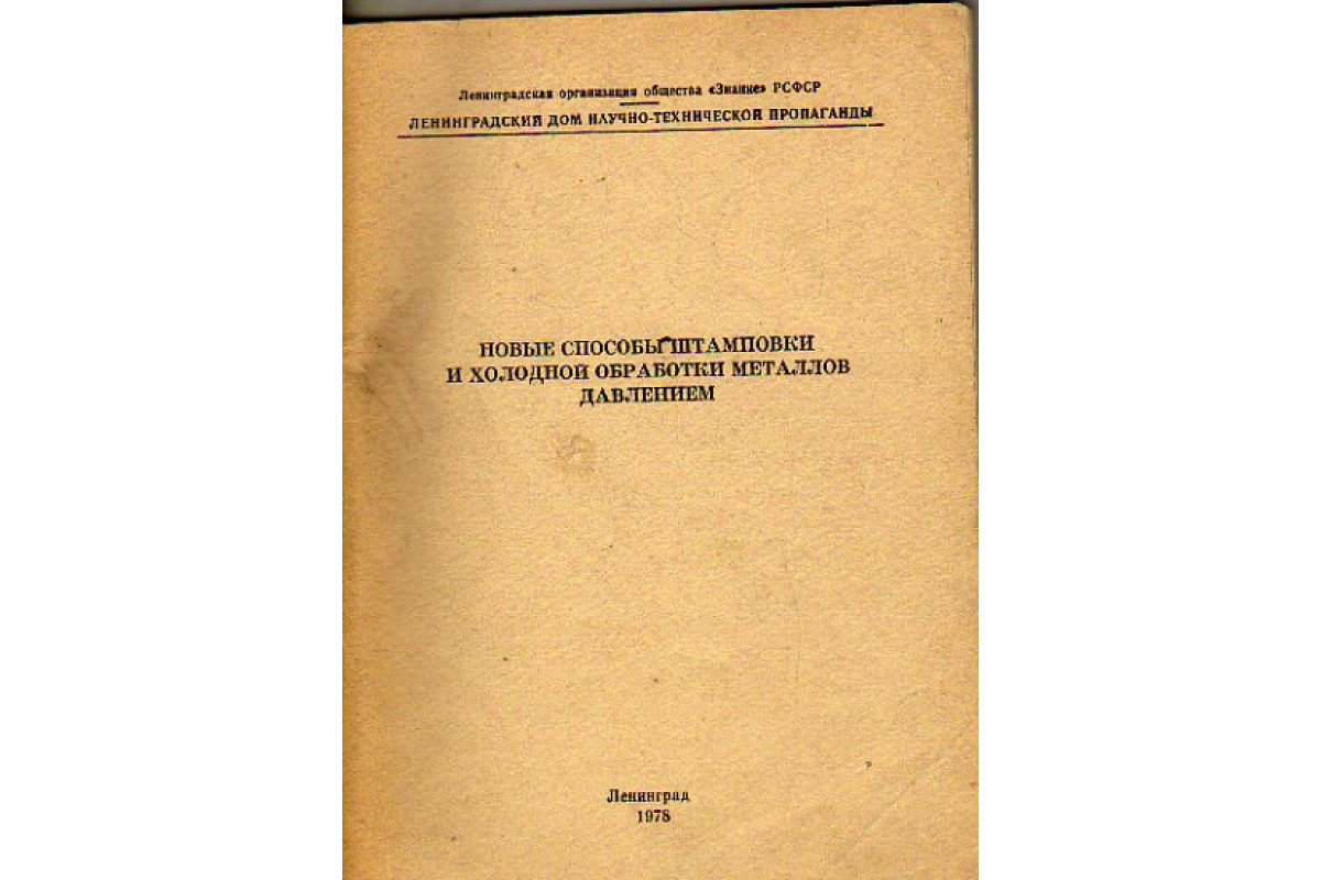 Книга Новые способы штамповки и холодной обработки металлов давлением (-)  1978 г. Артикул: 11155199 купить