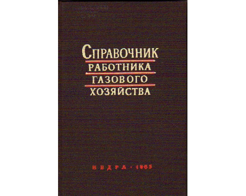 Справочник работника газового хозяйства