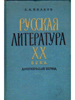 Русская литература XX века. Дооктябрьский период