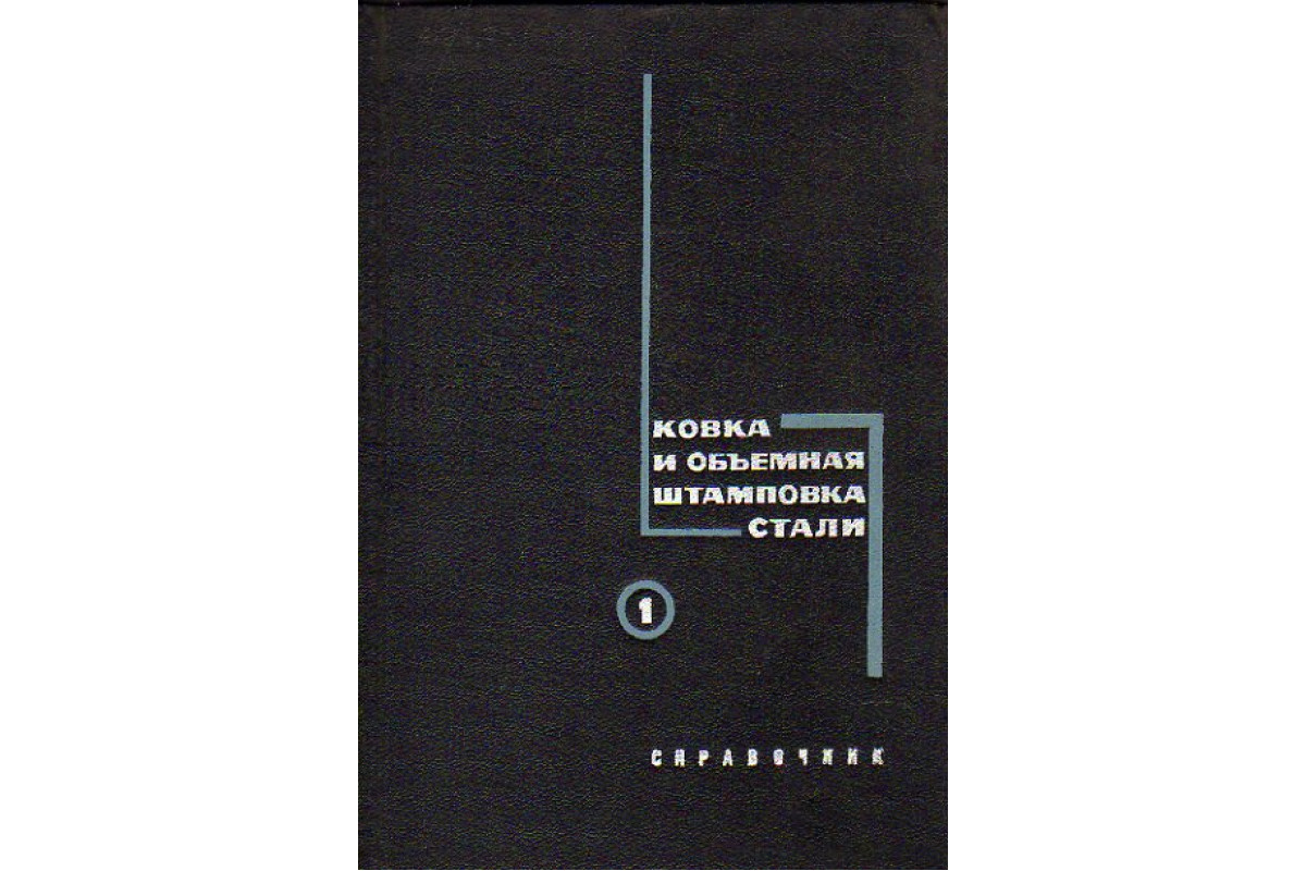 Книга Ковка и объемная штамповка стали. Справочник в двух томах (Брюханов  А.Н., Бабенко В.А., Семенов Е.И. и др.) 1967, 1968г. г. Артикул: 11155210  купить