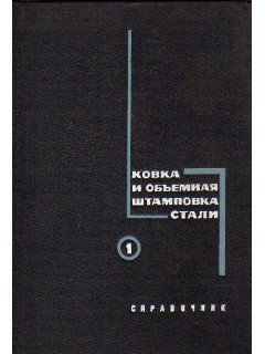 Ковка и объемная штамповка стали. Справочник в двух томах