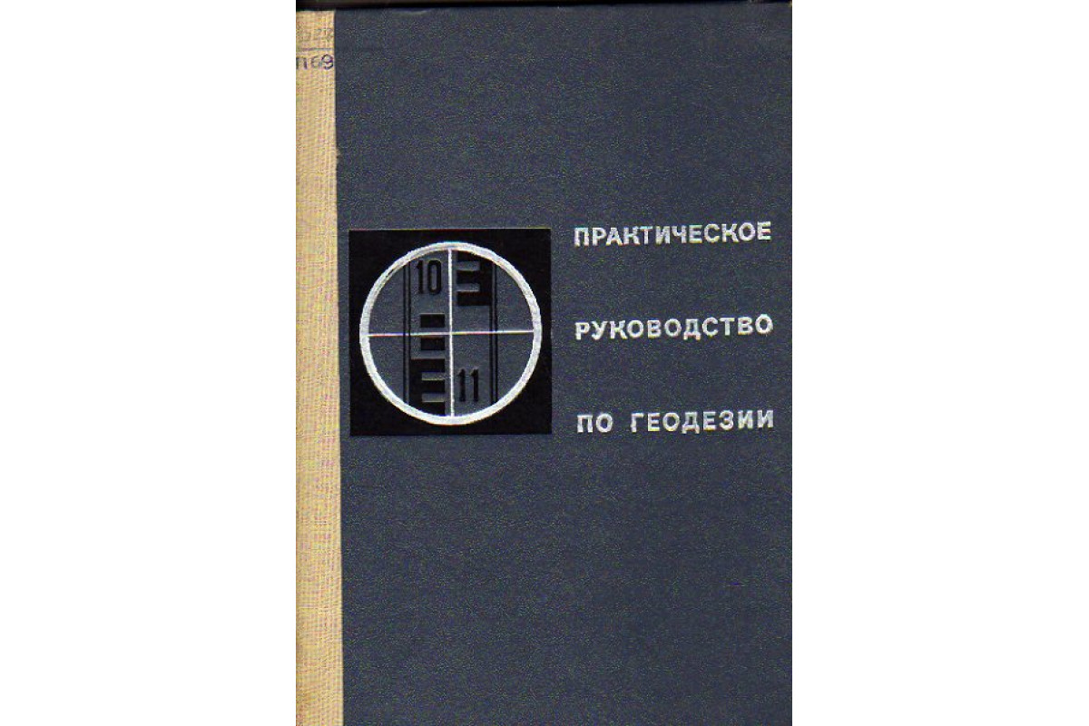 Книга Практическое руководство по геодезии (Бронштейн Г.С. Бруевич П.Н.  Колосов Е.Н. и др.) 1968 г. Артикул: 11155217 купить