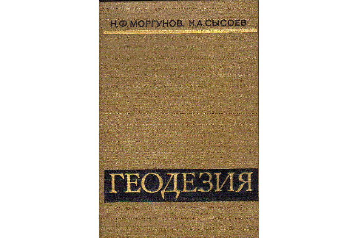 Книга Геодезия (Моргунов Н.Ф., Сысоев К.А.) 1970 г. Артикул: 11155219 купить