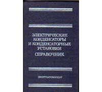 Электрические конденсаторы и конденсаторные установки. Справочник