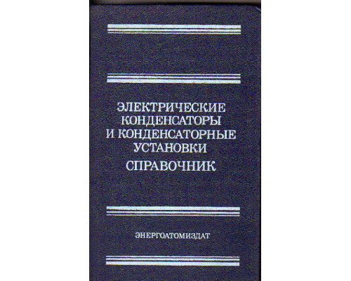 Электрические конденсаторы и конденсаторные установки. Справочник