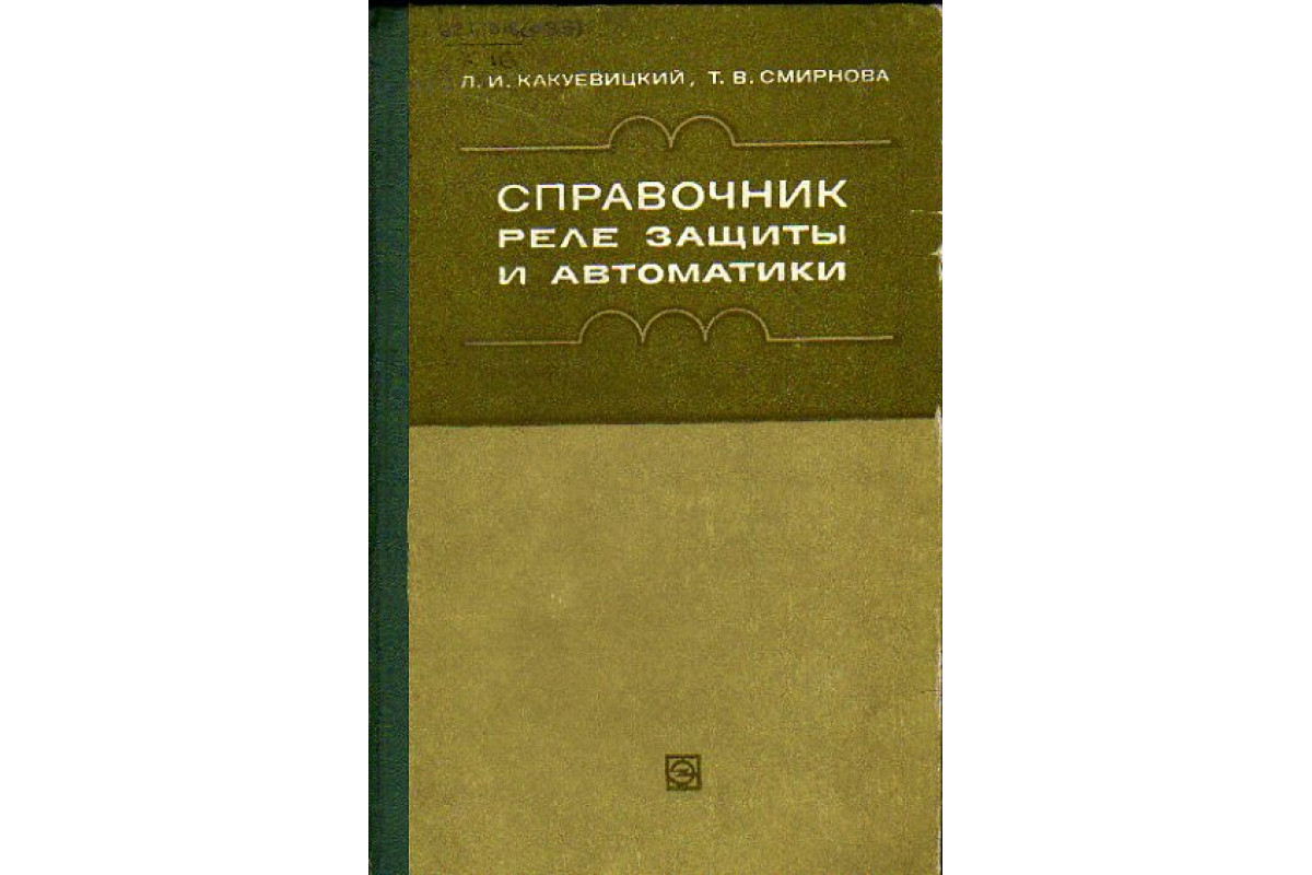 Книги по релейной защите. Дорохин основы эксплуатации релейной защиты и автоматики. Учебник по релейной защите и автоматике. Книги по релейной защите и автоматике. Релейная защита и автоматизация электроэнергетических систем.