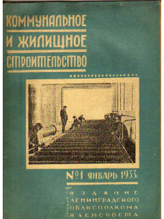 Коммунальное и жилищное строительство. Журнал. №1 1933 год.
