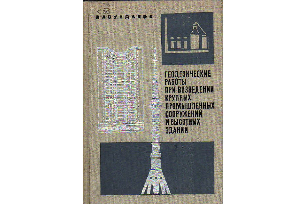 Книга Геодезические работы при возведении крупных промышленных сооружений и  высотных зданий (Сундаков Я.А.) 1972 г. Артикул: 11155301 купить