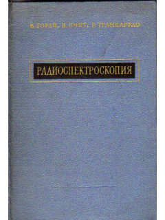 Радиоспектроскопия