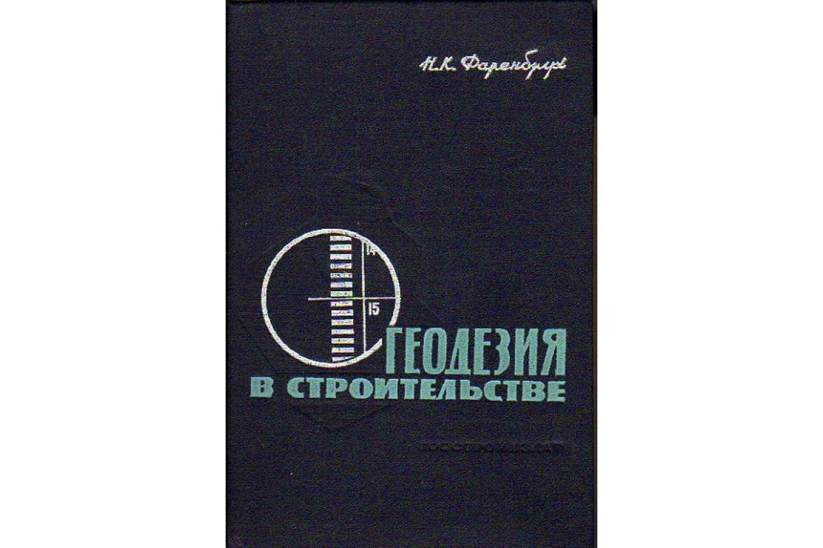 Книга Геодезия в строительстве (Фаренбрух Н.К.) 1962 г. Артикул: 11155311  купить