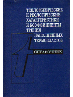 Теплофизические и реологические характеристики и коэффициенты трения наполненных термопластов. Справочник