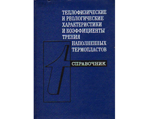 Теплофизические и реологические характеристики и коэффициенты трения наполненных термопластов. Справочник