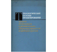Технологические основы проектирования средств механизации и автоматизации сборочных процессов в приборостроении