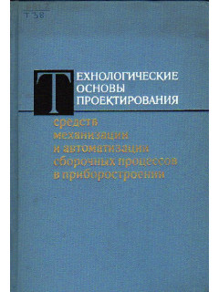 Технологические основы проектирования средств механизации и автоматизации сборочных процессов в приборостроении