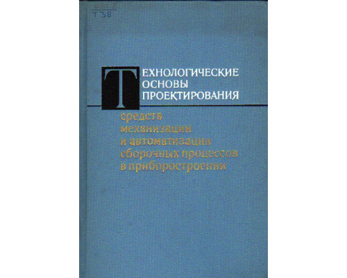 Технологические основы проектирования средств механизации и автоматизации сборочных процессов в приборостроении