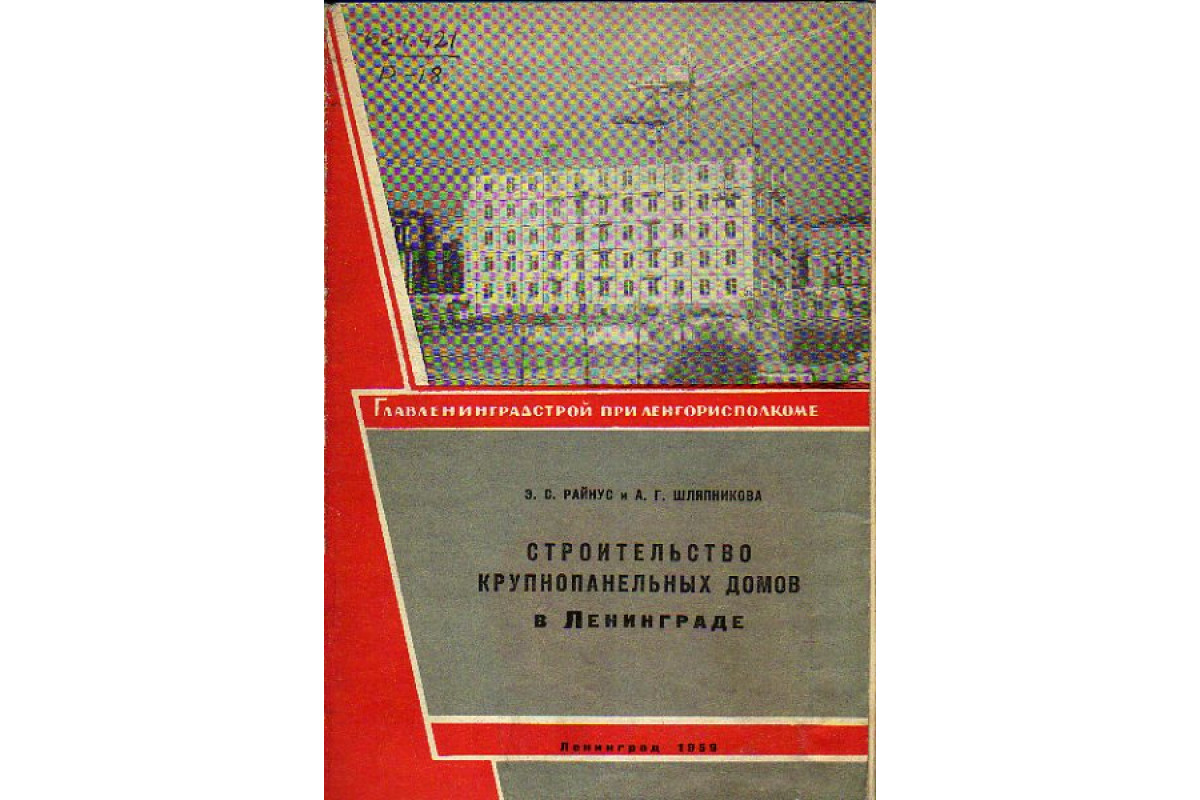 Строительство крупнопанельных домов в Ленинграде