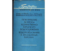 Гигиенические вопросы хозяйственно - питьевого водоснабжения и водопользования в засушливых районах
