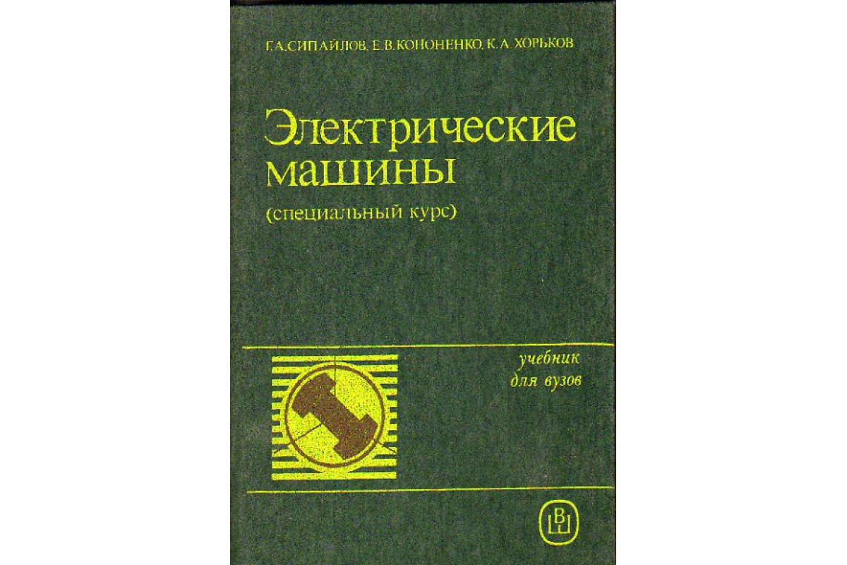 Книга Электрические машины (Сипайлов Г.А., Кононенко Е.В., Хорьков К.А.)  1987 г. Артикул: 11155327 купить