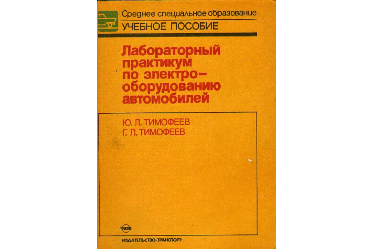 Книга Лабораторный практикум по электрооборудованию автомобилей (Тимофеев  Ю.Л., Тимофеев Г.Л.) 1988 г. Артикул: 11155336 купить